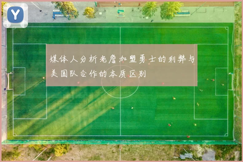 媒体人分析老詹加盟勇士的利弊与美国队合作的本质区别
