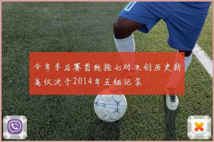 今年季后赛首轮抢七对决创历史新高仅次于2014年五组记录