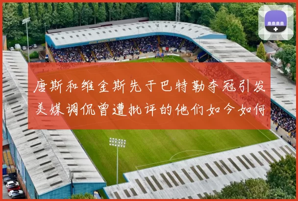 唐斯和维金斯先于巴特勒夺冠引发美媒调侃曾遭批评的他们如今如何反击
