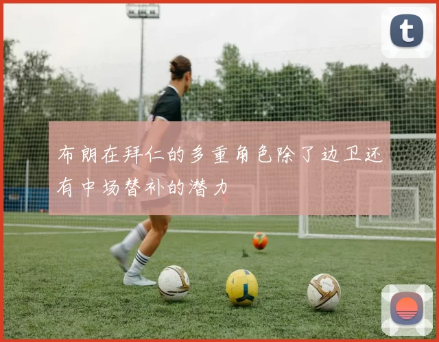 布朗在拜仁的多重角色除了边卫还有中场替补的潜力