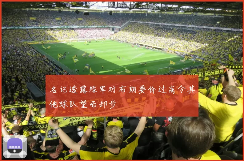 名记透露绿军对布朗要价过高令其他球队望而却步