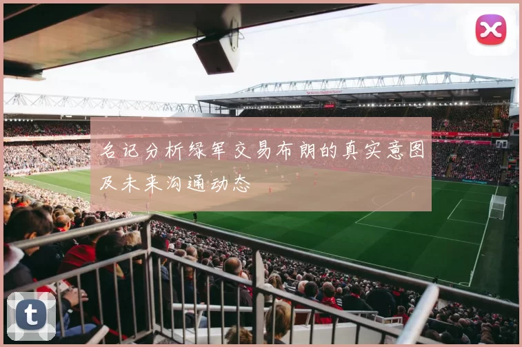 名记分析绿军交易布朗的真实意图及未来沟通动态