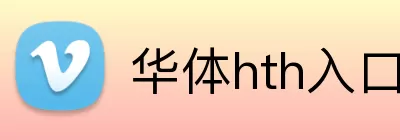 华体hth入口 logo